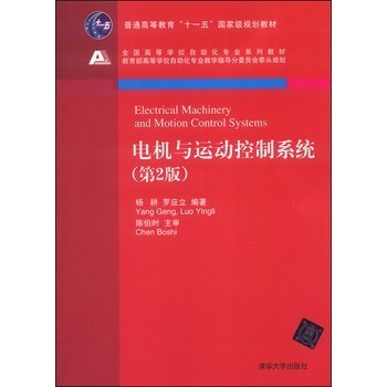《電機與運動控制系統(tǒng)》——理論與實踐的橋梁，自動化專業(yè)的核心指南